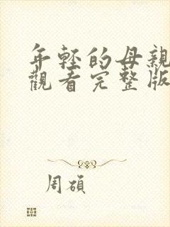 年轻的母亲在线观看完整版免费封面