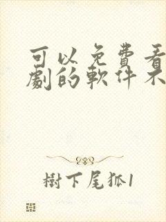 可以免费看电视剧的软件不要广告