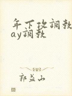 年下攻调教play调教