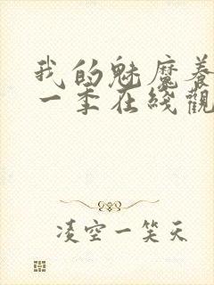 我的魅魔养母第一季在线观看全集