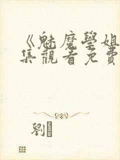 《魅魔学姐》全集观看免费动漫版封面