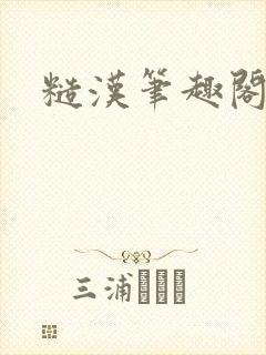 糙汉笔趣阁封面