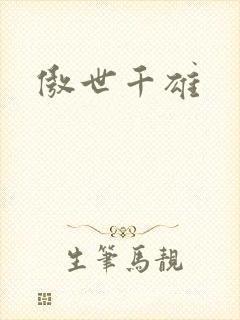 傲世千雄封面