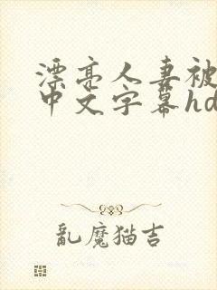 漂亮人妻被中出中文字幕hd