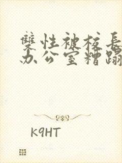 双性被校长抱进办公室糟蹋封面