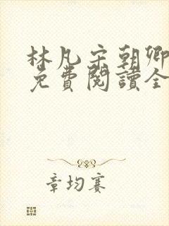 林凡宋朝卿小说免费阅读全文