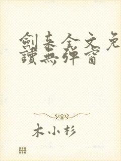 剑来全文免费阅读无弹窗