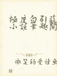 极度勾引苏妖精小说笔趣阁最新章节更新日