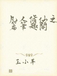 凡人修仙之仙界篇笔趣阁