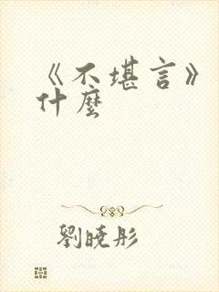 《不堪言》讲的什么