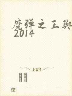 魔弹之王与战姬 2014