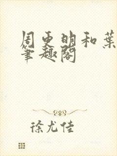 周更明和叶曲桃笔趣阁