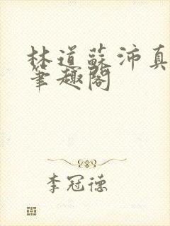 林道苏沛真李晴笔趣阁