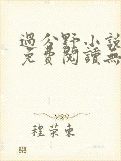 过分野小说全文免费阅读无弹窗