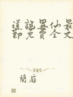 道诡异仙最新章节免费全文阅读封面