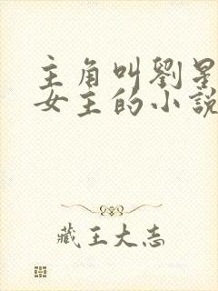 主角叫刘星7个女主的小说