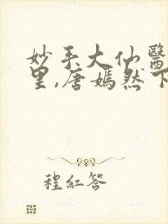 妙手大仙医陈万里,唐嫣然下载封面