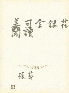 姜可金银花原文阅读