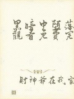 黑暗中堕落在线观看免费完整版