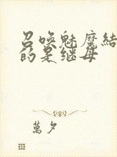 召唤魅魔结果来的是继母