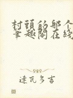 村头的那个哑巴笔趣阁在线阅读