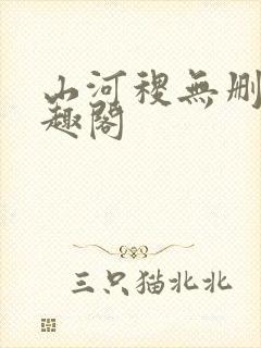 山河稷无删减笔趣阁