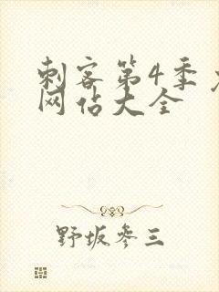 刺客第4季免费网站大全