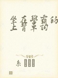 坐在学霸的棍子上背单词