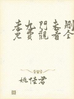 老九门未删减版免费观看全集电视剧