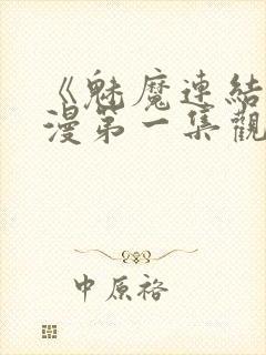 《魅魔连结》动漫第一集观看全集封面