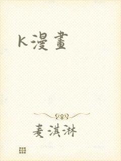k漫画封面