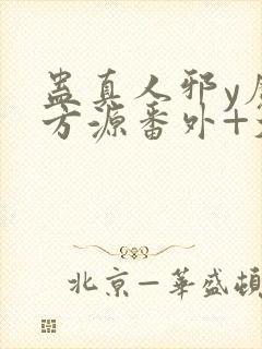 蛊真人邪y魔尊方源番外+大结局