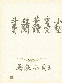 斗破苍穹小说免费阅读完整版在线