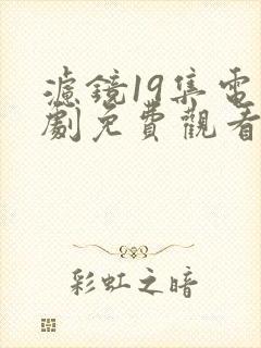 滤镜19集电视剧免费观看全集高清