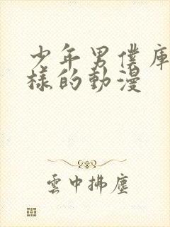 少年男仆库洛一样的动漫