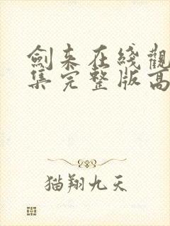 剑来在线观看全集完整版高清