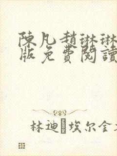 陈凡赵琳琳完整版免费阅读