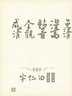 成全动漫免费高清观看高清