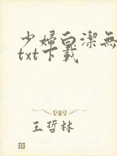 少妇白洁无删减txt下载