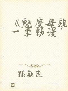 《魅魔母亲》第一季动漫封面