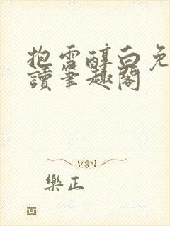 抱雪醇白免费阅读笔趣阁封面