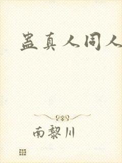 蛊真人同人黄文