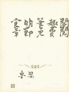 食明笔趣阁最新章节免费阅读全文