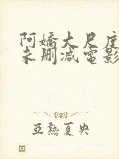 阿娇大尺度做爰未删减电影封面