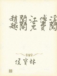 赵闻江傅溪蕊笔趣阁免费阅读