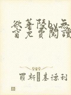 欲华陵by无弹窗免费阅读笔趣阁