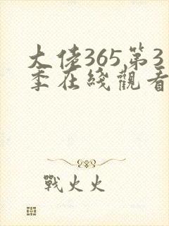 大佬365第3季在线观看免费全集