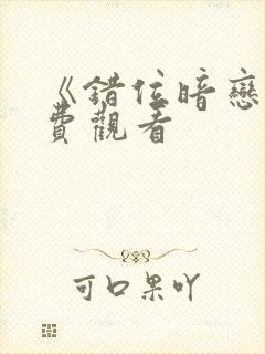 《错位暗恋》免费观看