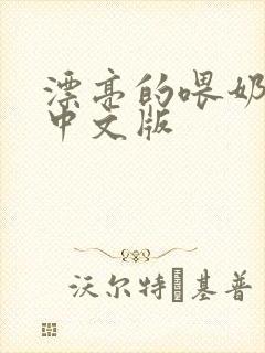 漂亮的喂奶人妻中文版