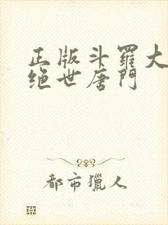 正版斗罗大陆2绝世唐门